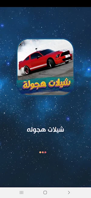 شيلات هجوله 2022 بدون نت Screenshot 0