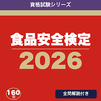 食品安全検定 合格ドリル