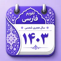Persian Calendar تقویم فارسی
