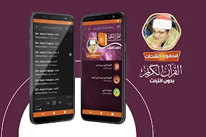 محمود الشحات انور القران الكريم كاملا بدون انترنت Screenshot 0