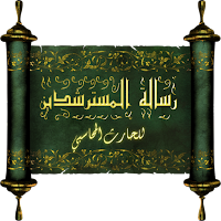 رسالة المسترشدين