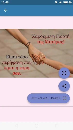 Χαρούμενη Γιορτή της Μητέρας Screenshot 1