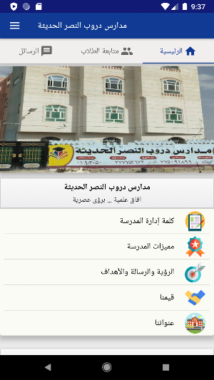مدارس دروب النصر الحديثة Screenshot 0