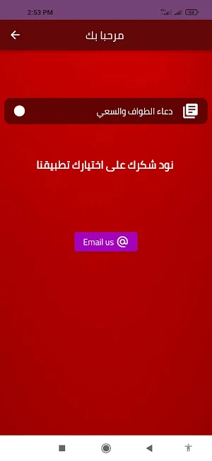 دعاء الطواف والسعي Screenshot 1