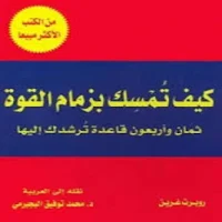 كتاب 48 قانوناً للقــوة بلعربي