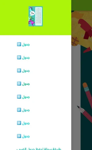 جدول الضرب Screenshot 1