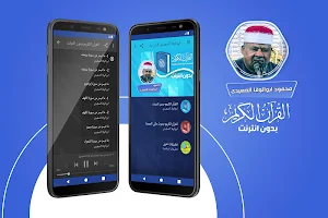 ابو الوفا الصعيدى القران الكريم بدون انترنت‎ Screenshot 0