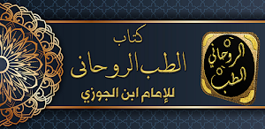 كتاب الطب الروحاني لابن الجوزي Screenshot 0