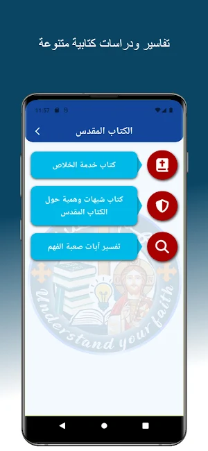 افهم عقيدتك | خدمة مسيحية Screenshot 3