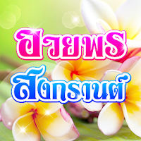 คำคมสงกรานต์ อวยพรสงกรานต์