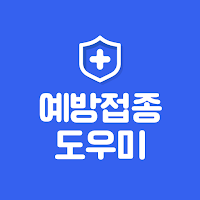 예방접종도우미 모바일