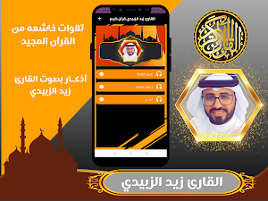 القارئ زيد الزبيدي | قران كريم Screenshot 1