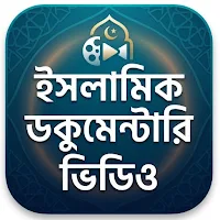 ইসলামিক ডকুমেন্টারি ভিডিও
