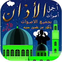 اجمل اصوات الاذان