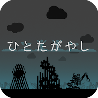 ひとたがやし