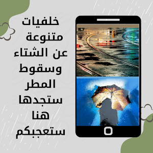 خلفيات الشتاء والمطر Screenshot 0