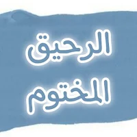 كتاب الرحيق المختوم