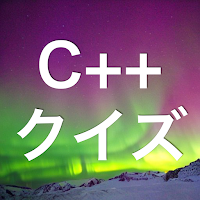 C++ 学習 クイズ （シープラ 日本語）