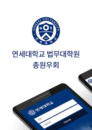 연세대학교 법무대학원 Screenshot 2