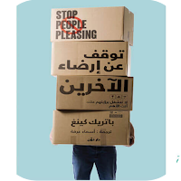 كتاب توقف عن ارضاء الاخرين