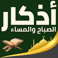 جميع اذكار المسلم