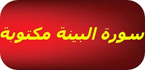 سورة البينة مكتوبة Screenshot 0