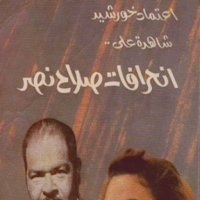 انحرافات صلاح نصر