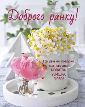 Доброго ранку Screenshot 2
