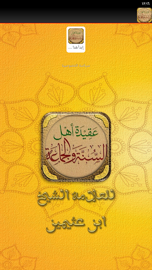 عقيدة أهل السنة الجماعة عثيمين Screenshot 1
