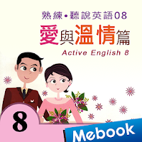 熟練聽說英語08愛與溫情
