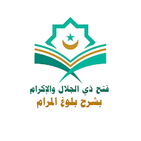 شرح بلوغ المرام من أدلة لأحكام
