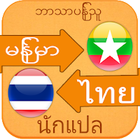 Myanmar to Thai Voice Translat