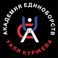 Академия Уали Куржева