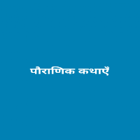 पौराणिक कथाएँ