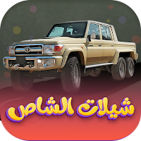 شيلات شاص حماسية بدون نت 2022