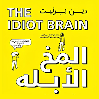 كتاب المخ الأبله
