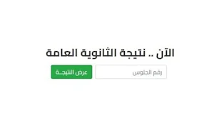 نتيجة الثانوية العامة 2023 Screenshot 1