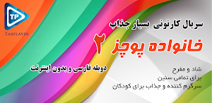کارتون خانواده پور چزابه دوبله فارسی بدون اینترنت2 Screenshot 0