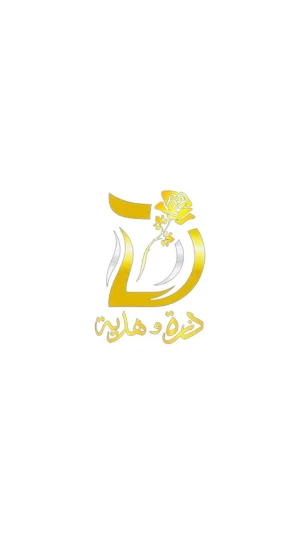 Dazah Gifts - دزة وهدية Screenshot 0