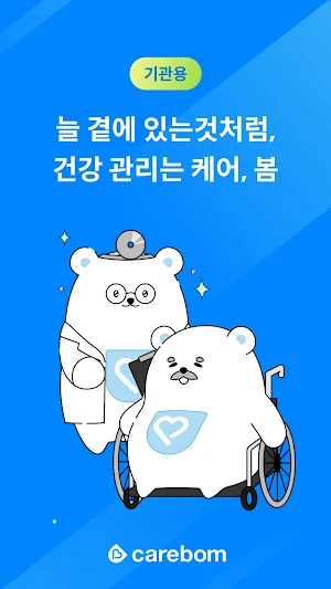 케어봄(기관용) Screenshot 0