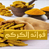 فوائد الكركم