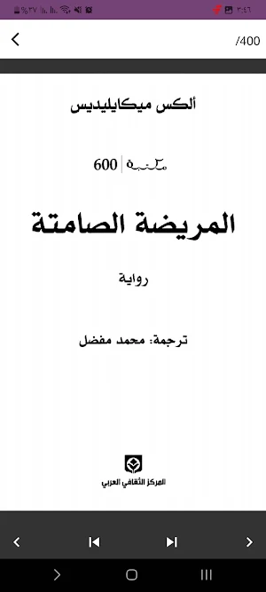 رواية المريضة الصماتة Screenshot 1