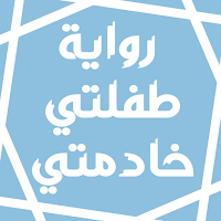رواية طفلتي خادمتي