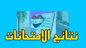 اخبار ونتائج الطالب العراقي Screenshot 1