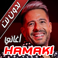 اغاني محمد حماقي بدون نت 2025