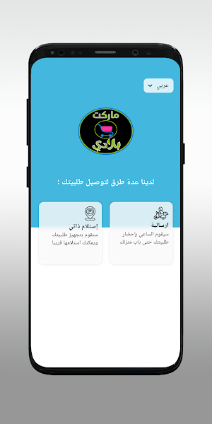מרקט בלאדי ماركت بلادي Screenshot 1