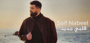 اغنية قلبي جديد : سيف نبيل Screenshot 1