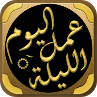 كتاب عمل اليوم والليلة للسيوطي