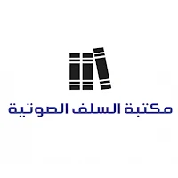 مكتبة السلف الصوتية