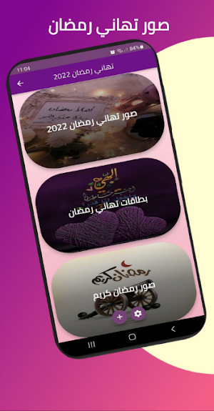 تهاني رمضان 2022 Screenshot 0